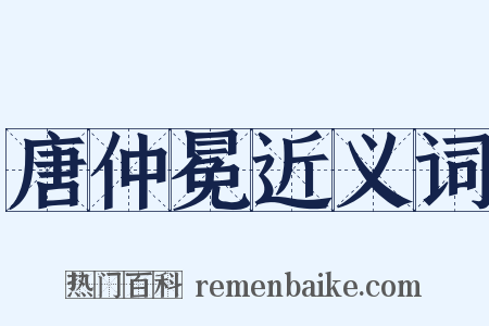 唐仲冕近义词是什么意思的图片